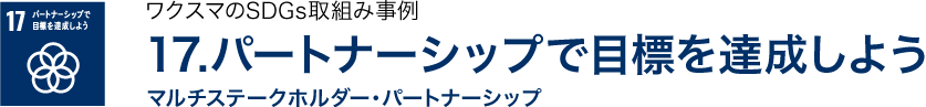 ワクスマの SDGs取組み事例 /17.パートナーシップで目標を達成しよう