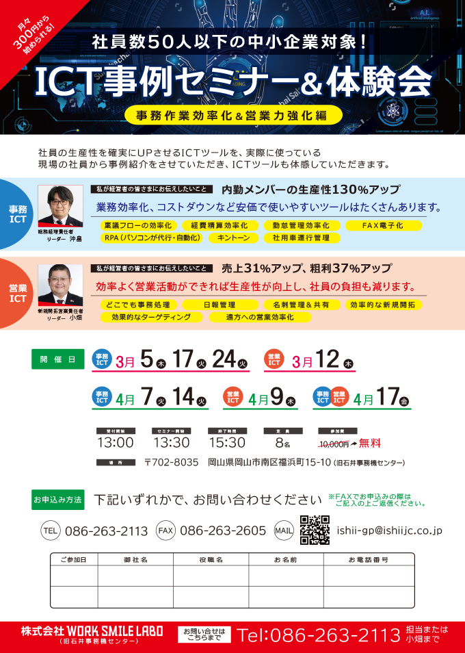 事務作業効率化＆営業力強化編　ICT事例セミナー＆体験会