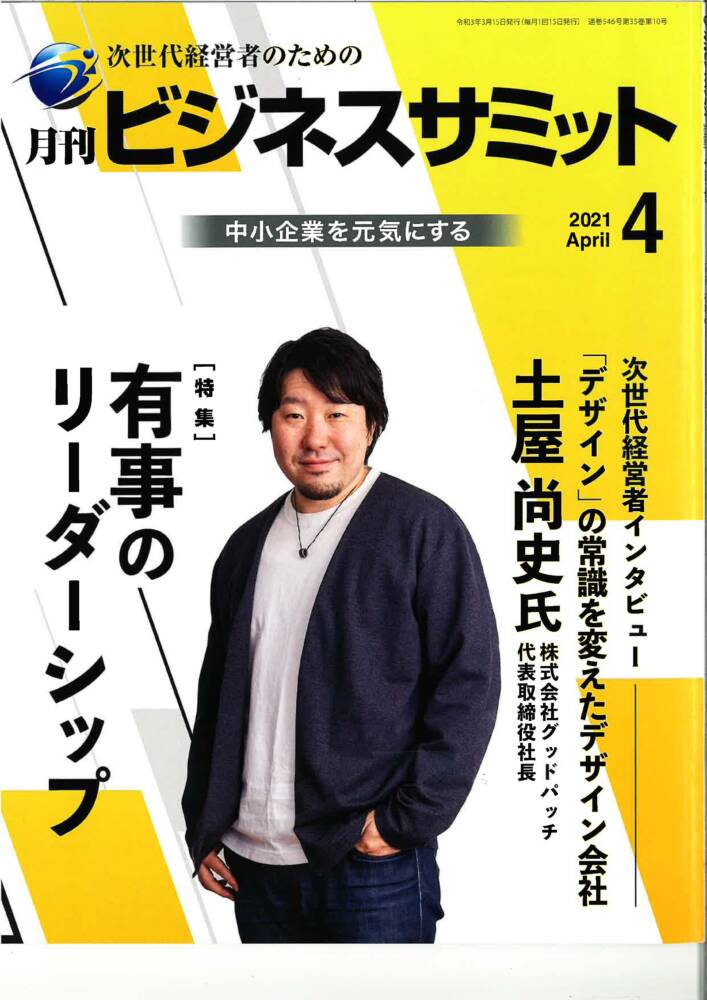 月間ビジネスサミット21年4月号に掲載されました ワークスマイルラボ