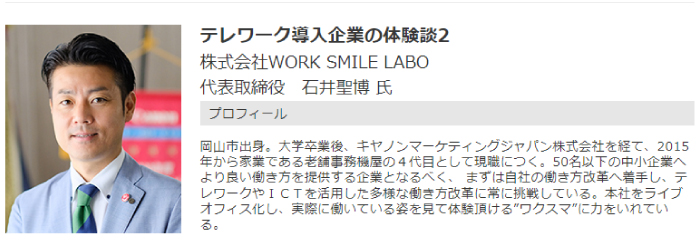 テレワーク導入企業の体験談2 株式会社WORK SMILE LABO 代表取締役　石井聖博 氏