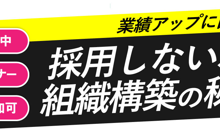採用しない、 組織構築の秘密