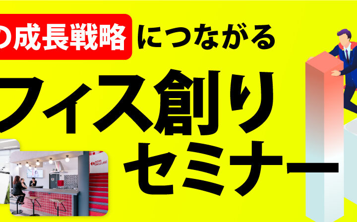 オフィス創りセミナー