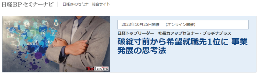 10月25日】日経トップリーダー 社長力アップセミナー・プラチナプラス