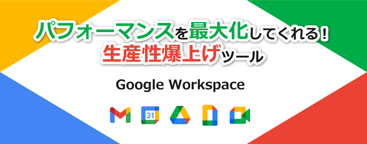 最強のクラウドベースのお仕事環境”Google Workspace”