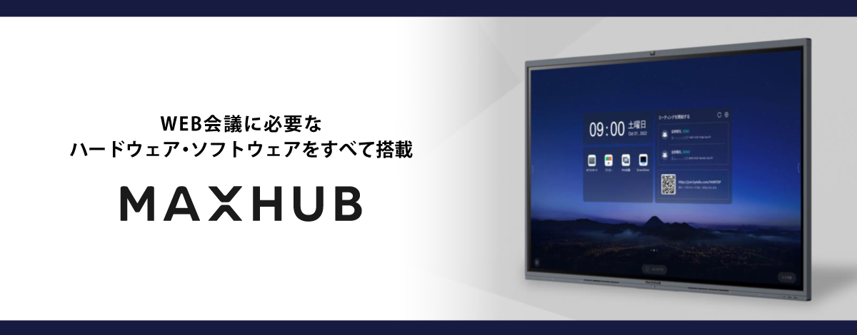 WEBでもリアルでも次世代の会議を実現！”MAXHUB”