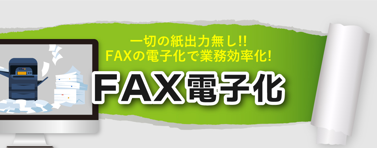 FAXは時代遅れ！？・・・答えはNO！