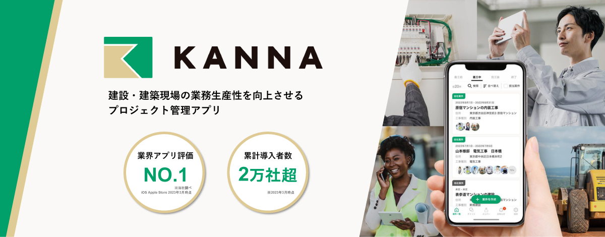 業務効率化のはじめの一歩！”KANNA”