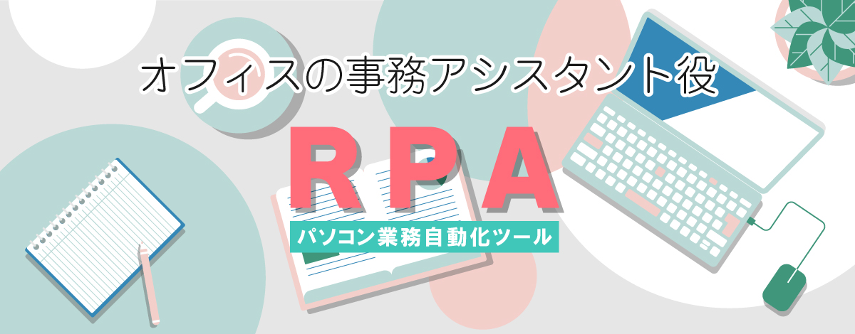 繰り返し作業を自動化！”RPA”