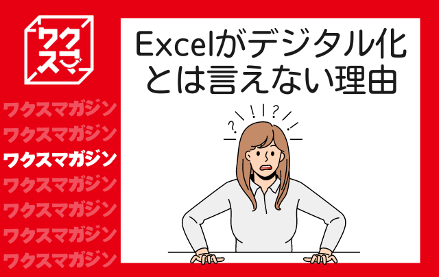 Excelがデジタル化とは言えない理由