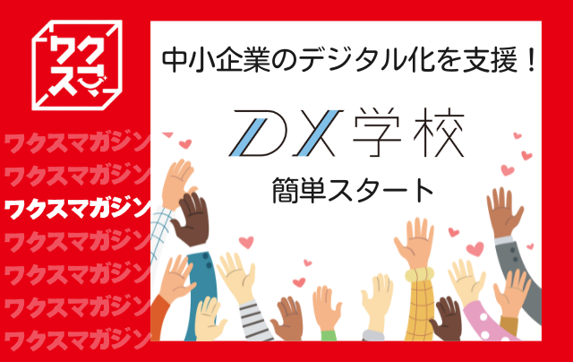 中小企業のデジタル化を支援！ワクスマDX学校で簡単スタート