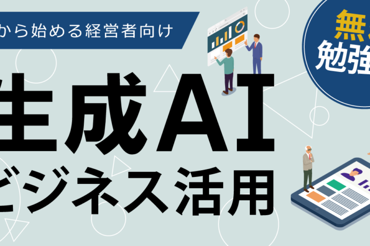生成AIビジネス活用無料勉強会