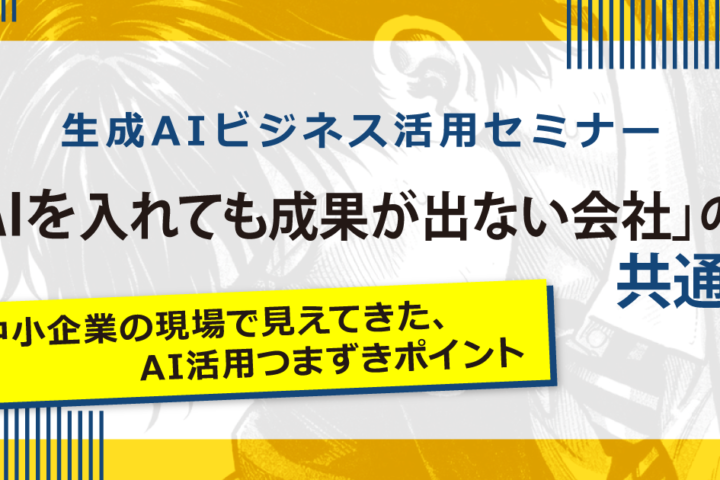 生成AIビジネス活用セミナー