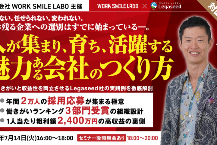 【7月14日 16:00】人が集まり、育ち、活躍する魅力ある会社のつくり方
