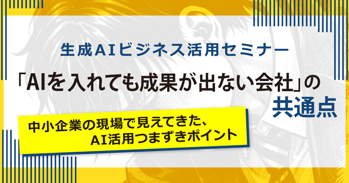生成AIビジネス活用セミナー