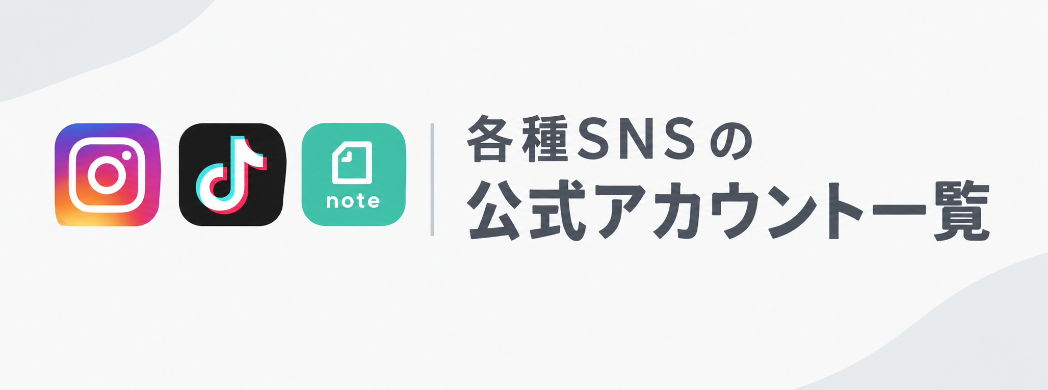 各種SNSの公式アカウント一覧