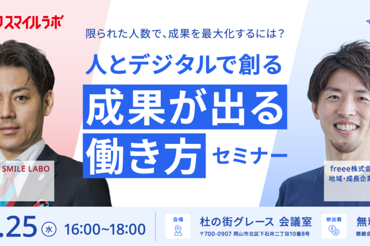 限られた人数で、成果を最大化する。人とデジタルで創る「成果が出る働き方」