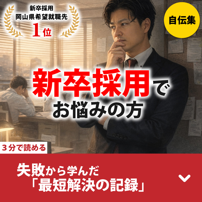 新卒採用でお悩みの方