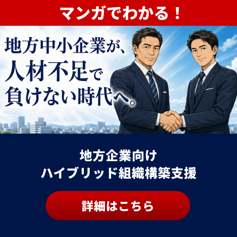 地方企業向け ハイブリッド組織構築支援