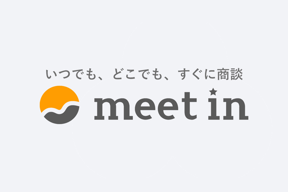 meet-inのメリット