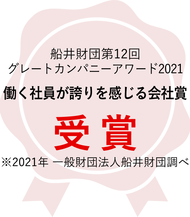 働く社員が誇りを感じる会社賞 受賞