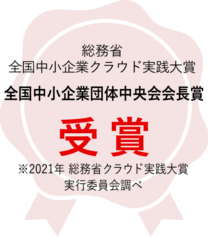 全国中小企業団体中央会会長賞 受賞