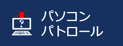 パソコンパトロール