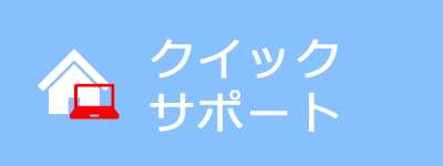 クイックサポート