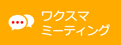 ワクスマミーティング