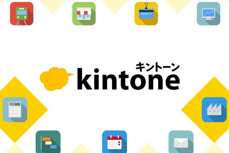 kintone（脱エクセル）
