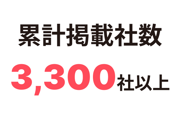 累計掲載社数 3,300社以上