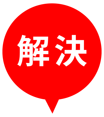 解決