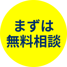 無料相談
